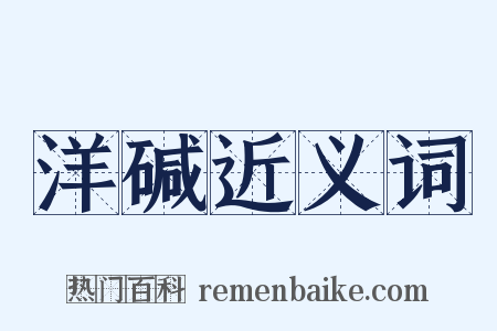 洋碱近义词是什么意思的图片